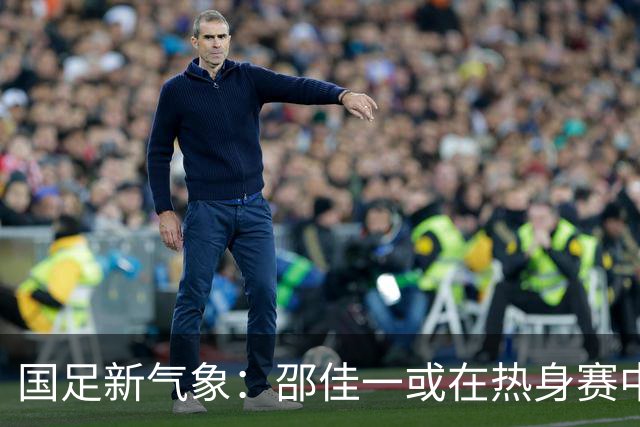 国足新气象：邵佳一或在热身赛中启用年轻新星，备战马尔代夫之战！