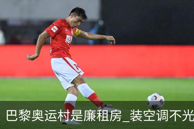 巴黎奥运村是廉租房 装空调不光是钱的事儿