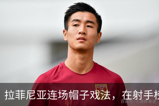 拉菲尼亚连场帽子戏法，在射手榜甩开姆巴佩和亚马尔