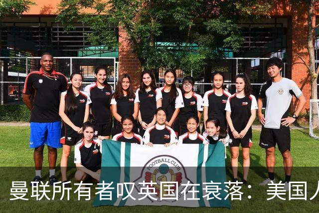 曼联所有者叹英国在衰落：美国人为创造财富者鼓掌，英国人却眼红