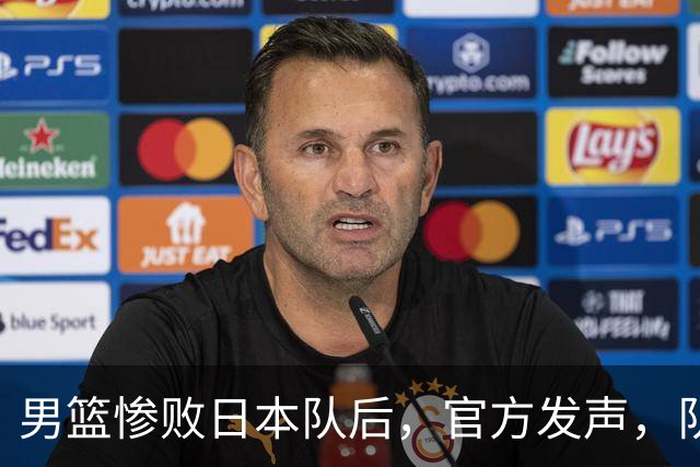 男篮惨败日本队后，官方发声，队长胡明轩承认问题，郭士强引争议