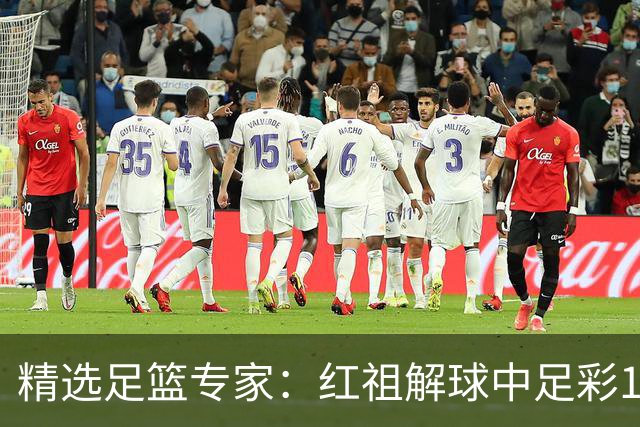 精选足篮专家：红祖解球中足彩13万 杨超擒11万