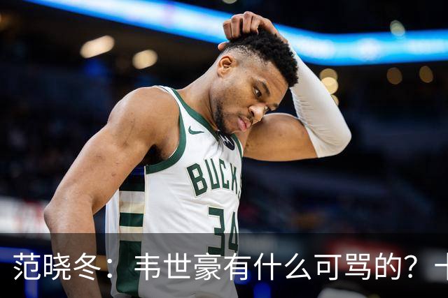 范晓冬：韦世豪有什么可骂的？十恶不赦吗？球迷发泄想看人出丑