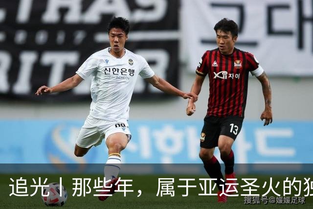 追光丨那些年，属于亚运圣火的独特浪漫