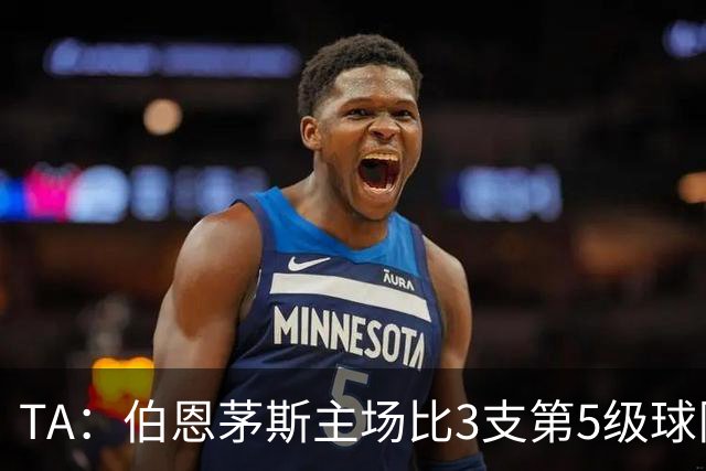 TA：伯恩茅斯主场比3支第5级球队还小，伊劳拉如今的压力远超从前